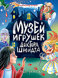 Музей игрушек доктора шмидта