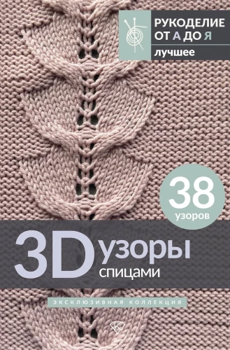 3D Patterns with Knitting Needles. Exclusive Collection. 38 Patterns
