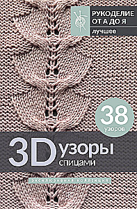 Wzory 3D na drutach. Ekskluzywna kolekcja. 38 wzorów