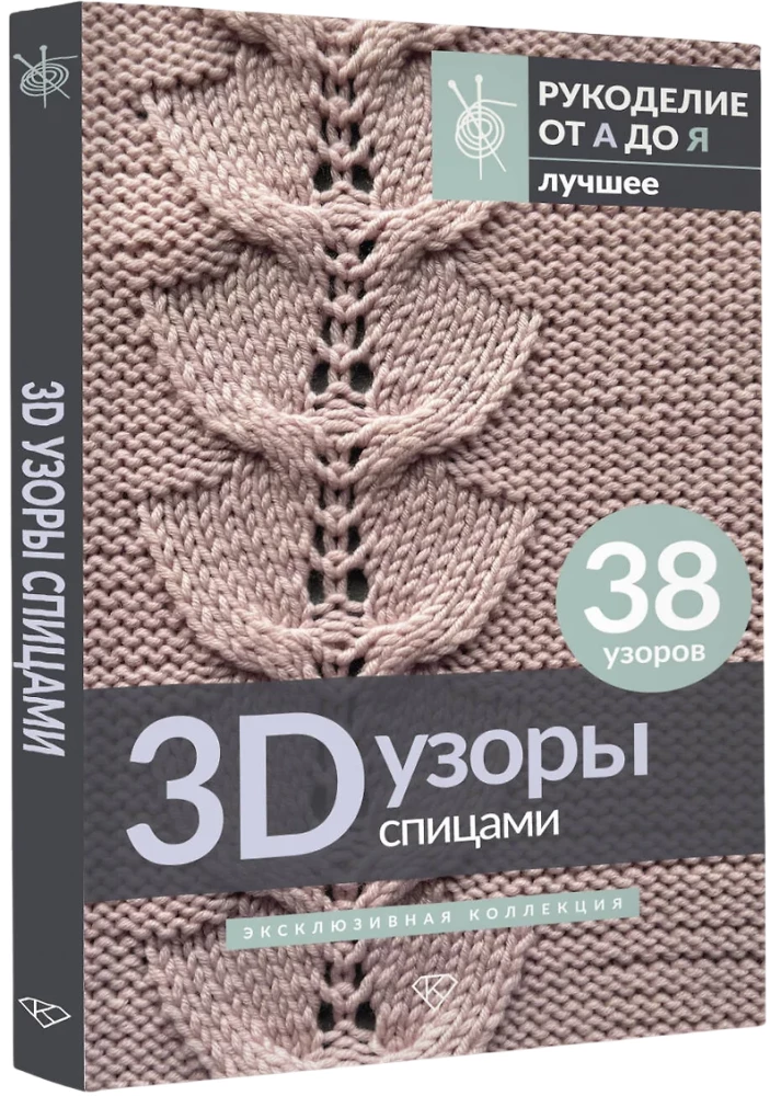 Wzory 3D na drutach. Ekskluzywna kolekcja. 38 wzorów