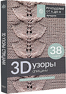 Wzory 3D na drutach. Ekskluzywna kolekcja. 38 wzorów