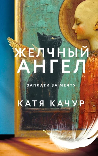 Set of 2 books by Katya Kachur: Favorite of the Era + Bitter Angel