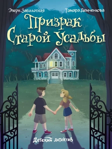 Призрак старой усадьбы