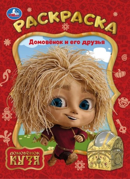 Mājas rūķis un viņa draugi. Mājas rūķis Kuzja. Krāsojamā grāmata