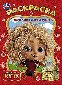 The House Elf and His Friends. House Elf Kuzya. Coloring Book