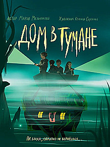 Дом в тумане