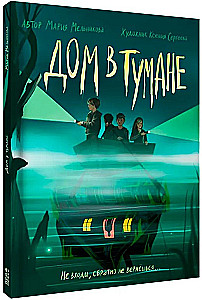 Дом в тумане