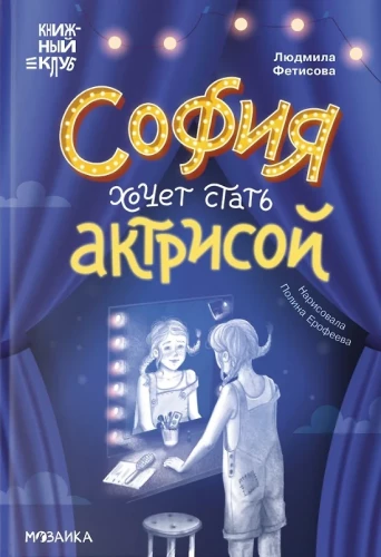 Book Club. I'll Read It Myself! Sofia Wants to Become an Actress