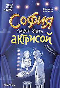 Book Club. I'll Read It Myself! Sofia Wants to Become an Actress