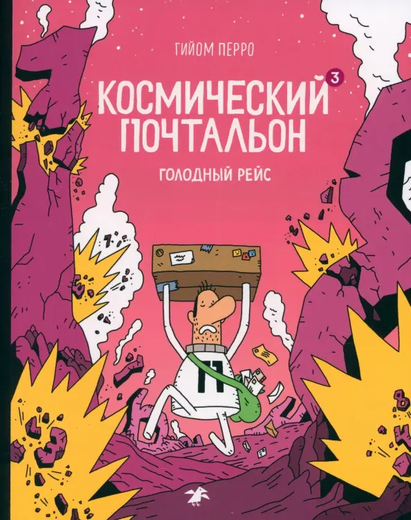 Kosmiczny listonosz-3. Głodny lot