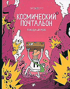 Space Postman-3. The Hungry Flight