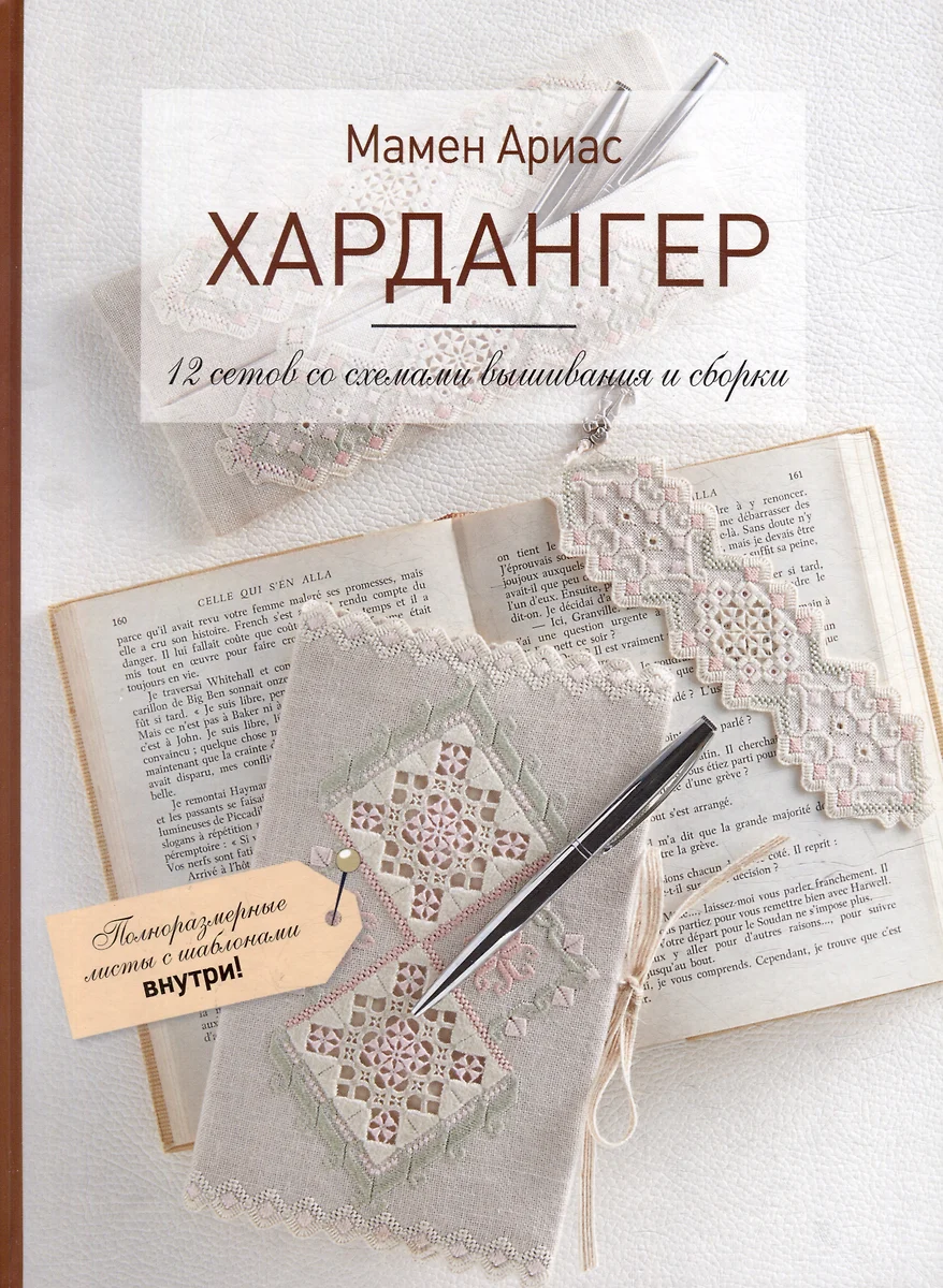 Hārdangera. 12 komplekti ar izšūšanas un montāžas shēmām