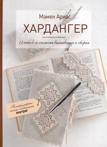 Hardanger. 12 sets with embroidery and assembly schemes