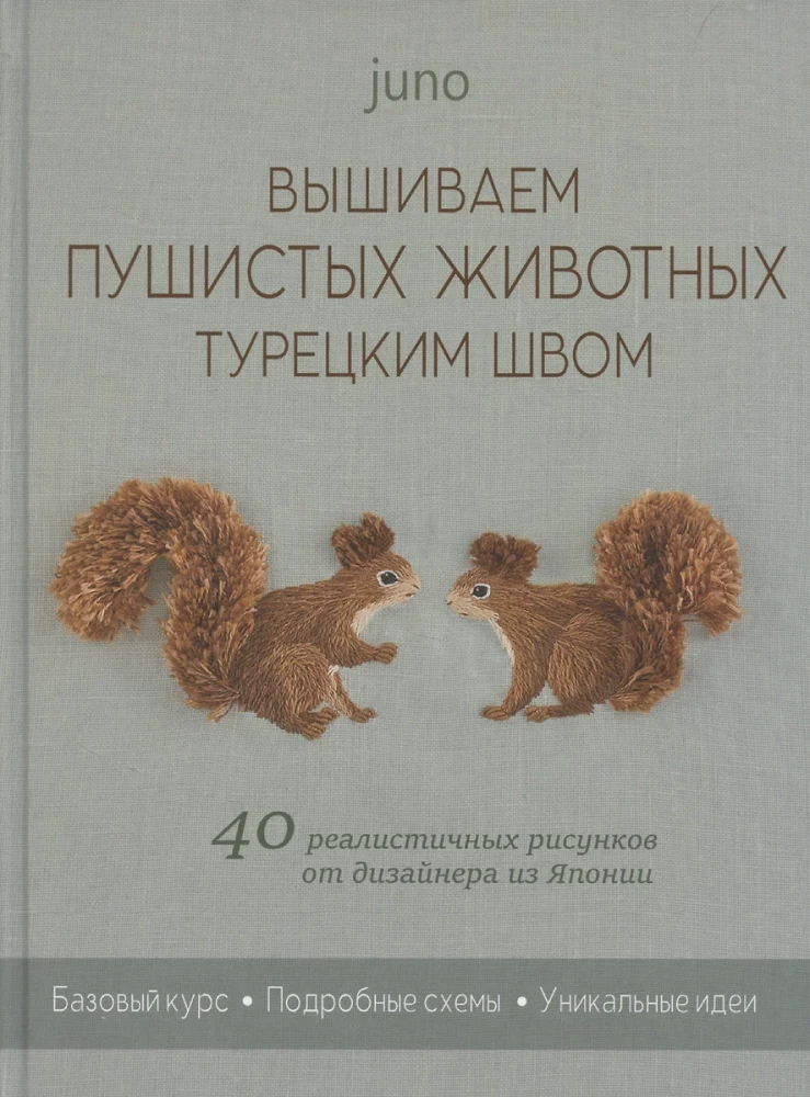 Wir sticken flauschige Tiere mit dem türkischen Stich. 40 realistische Zeichnungen von einem Designer aus Japan