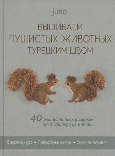 Embroidering Fluffy Animals with Turkish Stitch. 40 Realistic Designs by a Designer from Japan