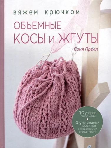 Voluminous Braids and Twists. Crocheting