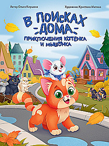 In Search of a Home. Adventures of a Kitten and a Mouse