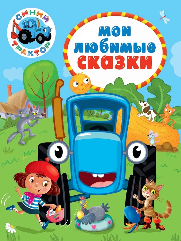 Blue Tractor. My Favorite Tales