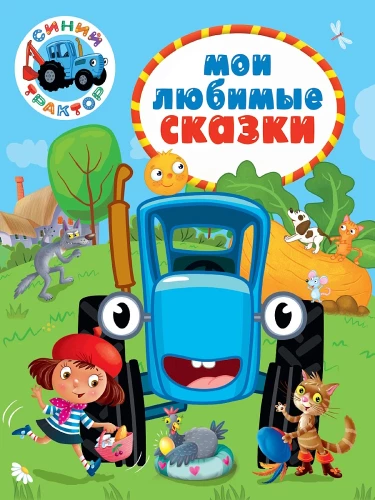Blue Tractor. My Favorite Tales