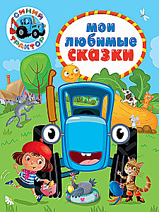 Blue Tractor. My Favorite Tales