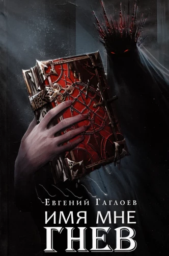 My Name is Wrath