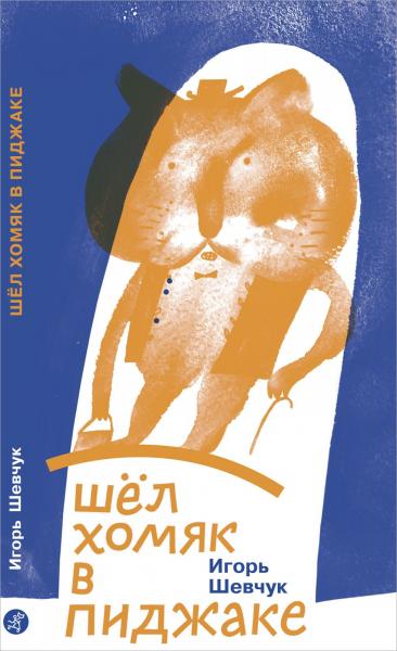 The Hamster Went in a Jacket