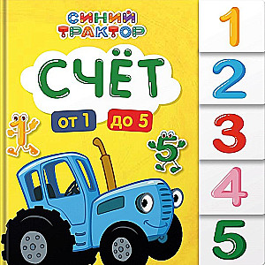 Синий трактор. Постраничная вырубка. Счёт