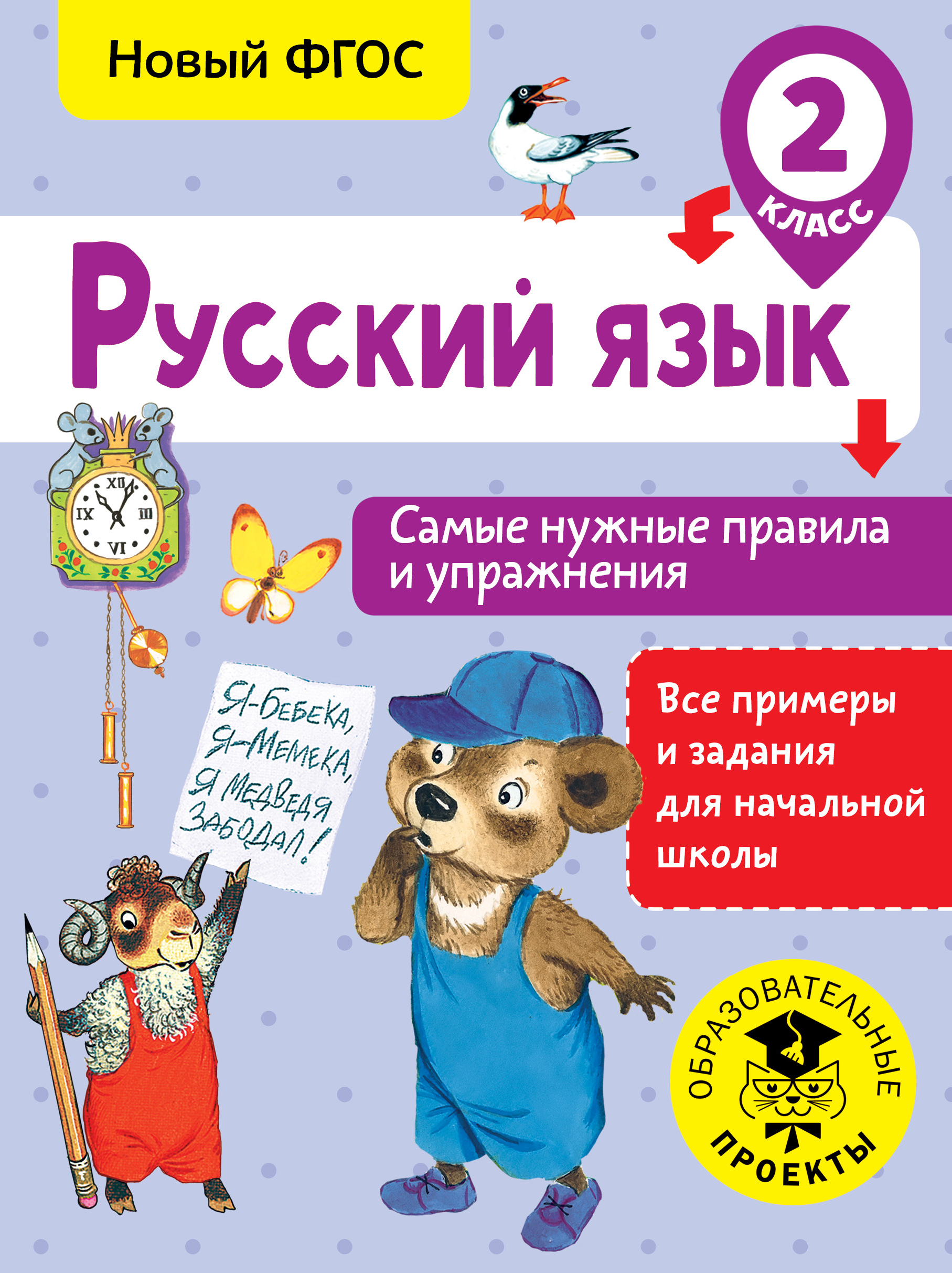 Russian Language. The Most Essential Rules and Exercises. Grade 2