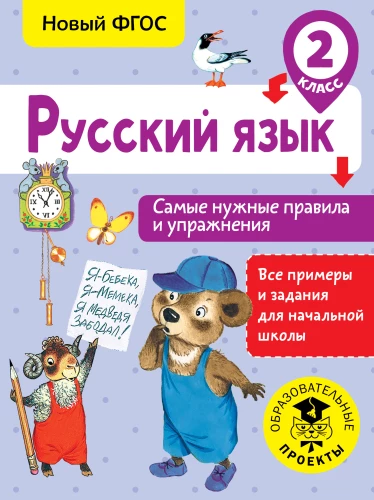 Russian Language. The Most Essential Rules and Exercises. Grade 2