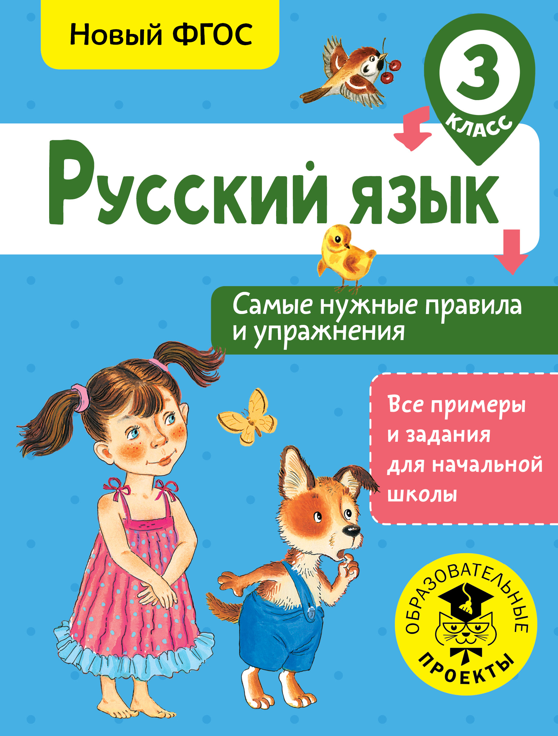 Russian Language. The Most Necessary Rules and Exercises. 3rd Grade