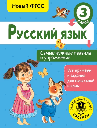 Russian Language. The Most Necessary Rules and Exercises. 3rd Grade