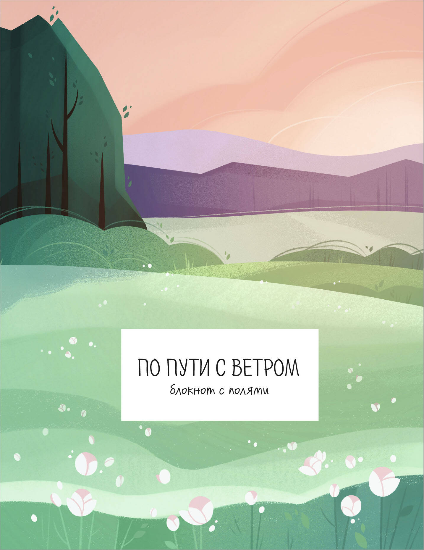 Pa ceļam ar vēju. Bloks ar laukumiem