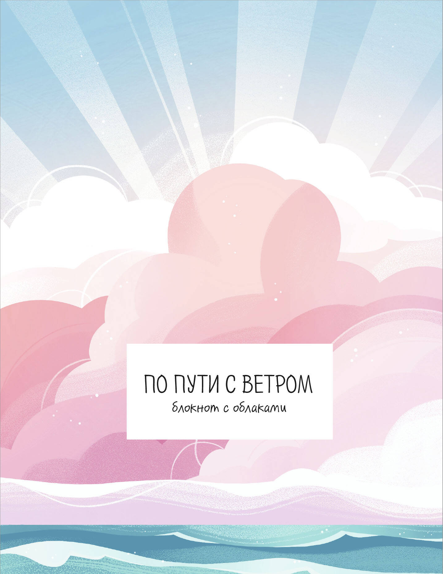 Pa ceļam ar vēju. Piezīmju grāmata ar mākoņiem