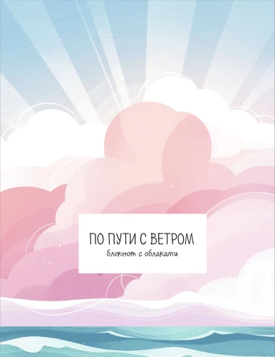 On the Way with the Wind. Notebook with Clouds