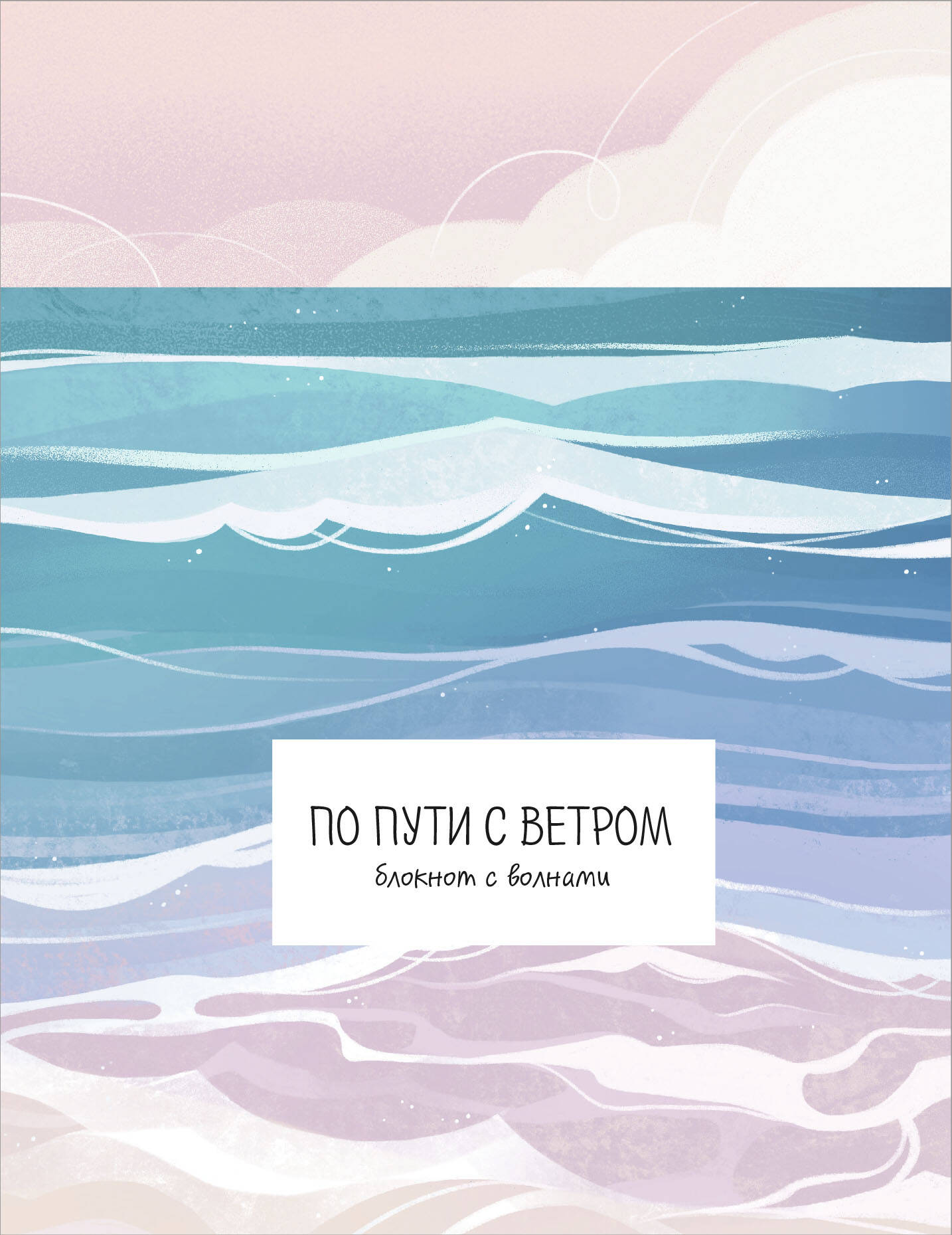 Pa ceļam ar vēju. Bloks ar viļņiem