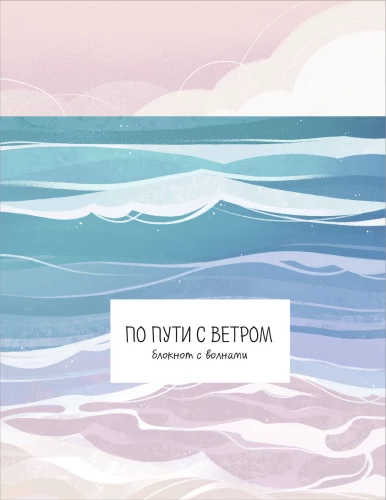 On the Path with the Wind. Notebook with Waves