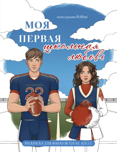 My First School Love. Coloring Book for Young Adult Fans