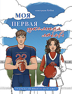 My First School Love. Coloring Book for Young Adult Fans