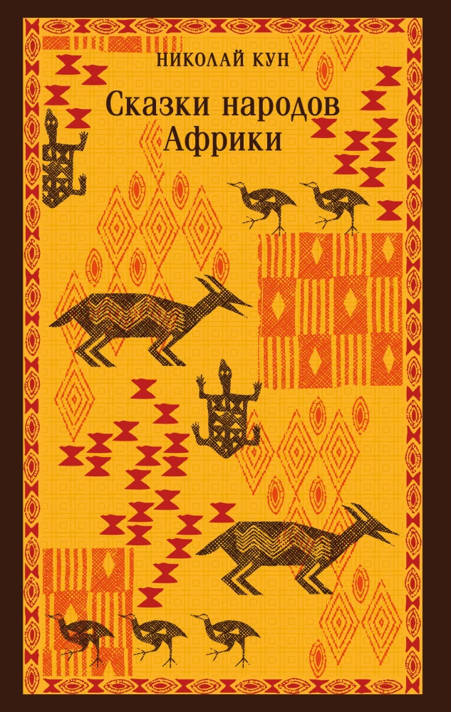 Bajki narodów Afryki