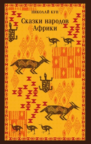 Tales of the Peoples of Africa