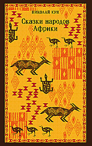 Bajki narodów Afryki