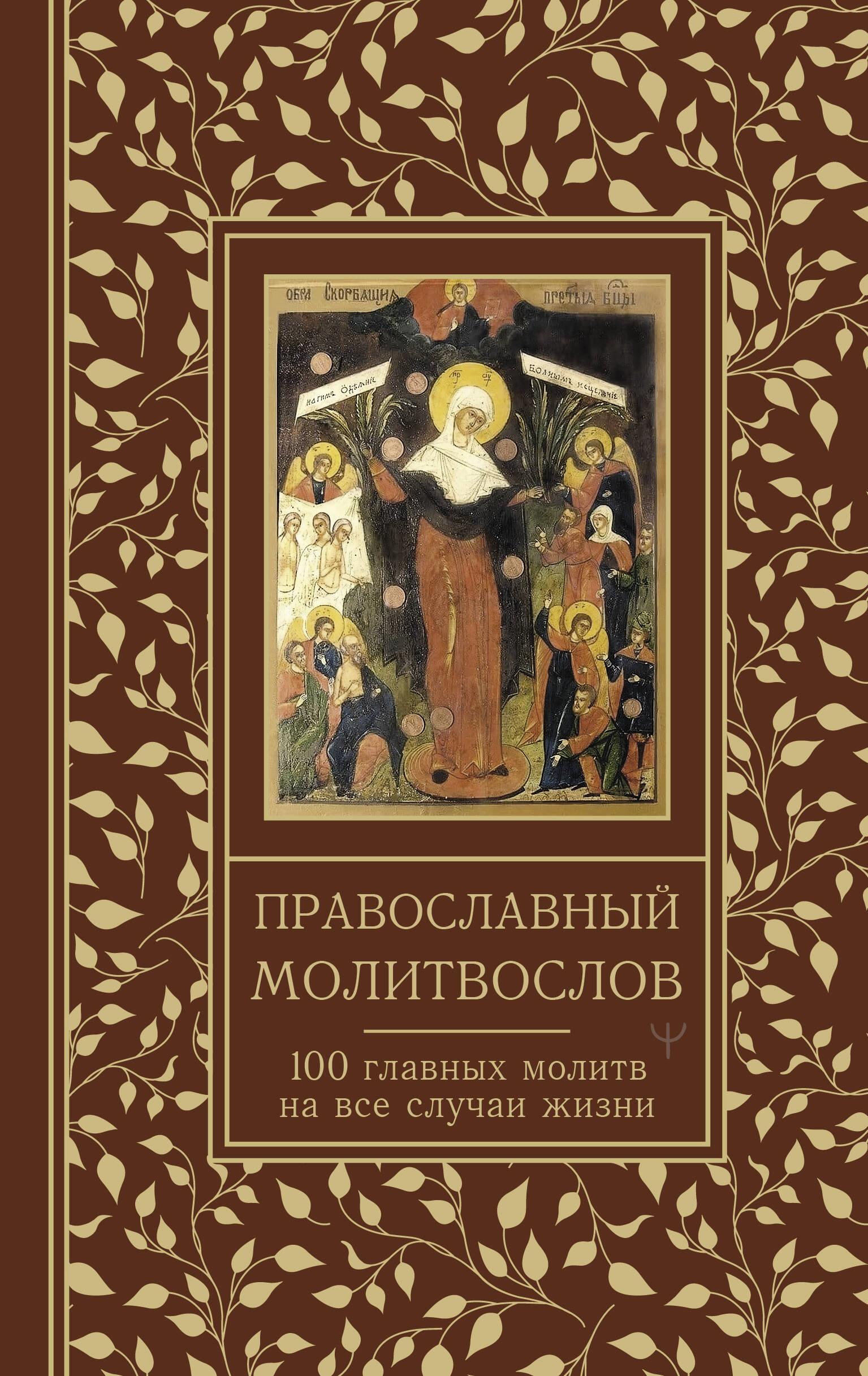 Orthodox Prayer Book. 100 Main Prayers for All Occasions