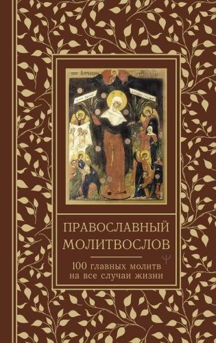 Orthodox Prayer Book. 100 Main Prayers for All Occasions