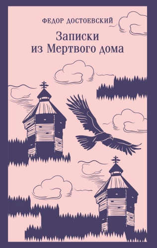 Notes from the House of the Dead