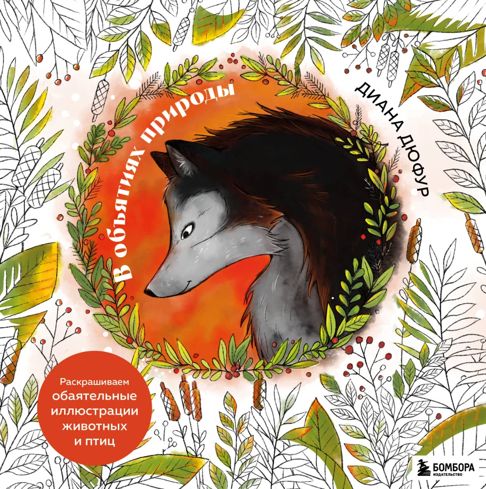 In the Embrace of Nature. Coloring Charming Illustrations of Animals and Birds
