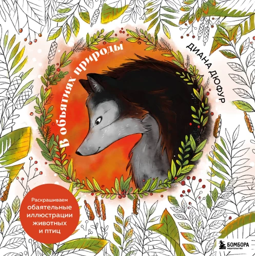In the Embrace of Nature. Coloring Charming Illustrations of Animals and Birds