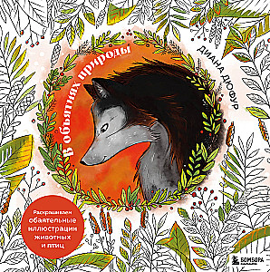 In the Embrace of Nature. Coloring Charming Illustrations of Animals and Birds