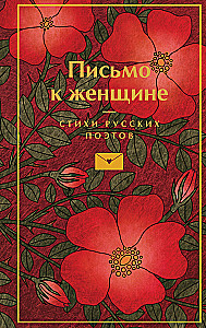Письмо к женщине