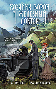 The Mistress of Crows and the Iron Doctor