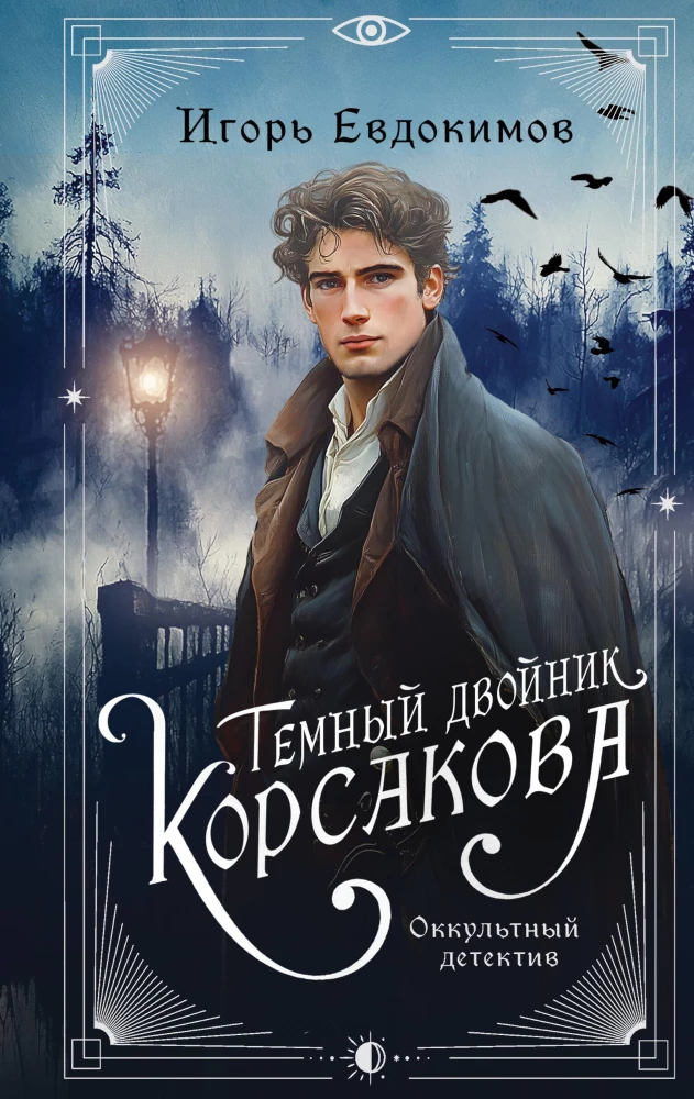 The Dark Double of Korsakov. Occult Detective